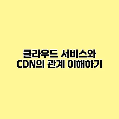 클라우드 서비스와 CDN의 관계 이해하기