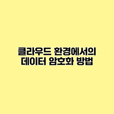 클라우드 환경에서의 데이터 암호화 방법