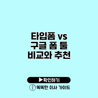 타입폼 vs 구글 폼 툴 비교와 추천