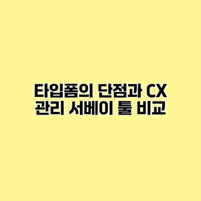 타입폼의 단점과 CX 관리 서베이 툴 비교