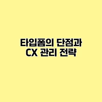 타입폼의 단점과 CX 관리 전략