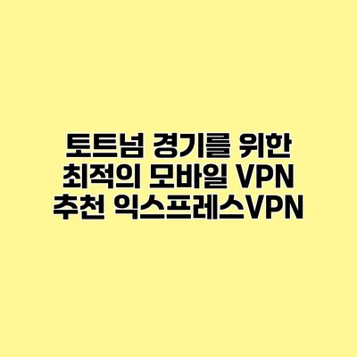 토트넘 경기를 위한 최적의 모바일 VPN 추천 익스프레스VPN