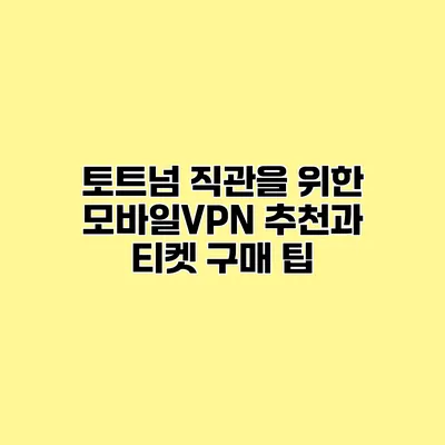 토트넘 직관을 위한 모바일VPN 추천과 티켓 구매 팁