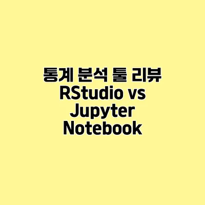 통계 분석 툴 리뷰 RStudio vs Jupyter Notebook