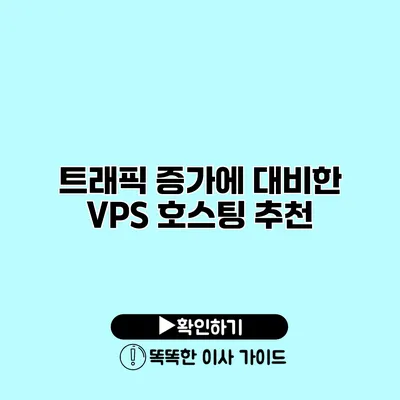 트래픽 증가에 대비한 VPS 호스팅 추천