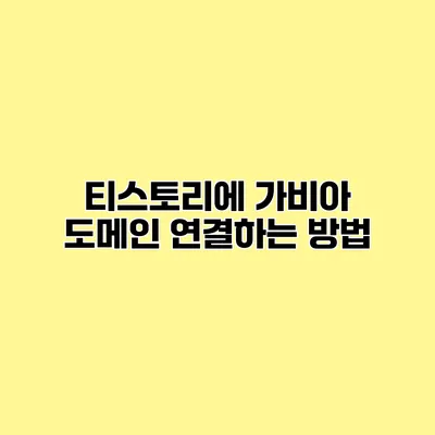 티스토리에 가비아 도메인 연결하는 방법