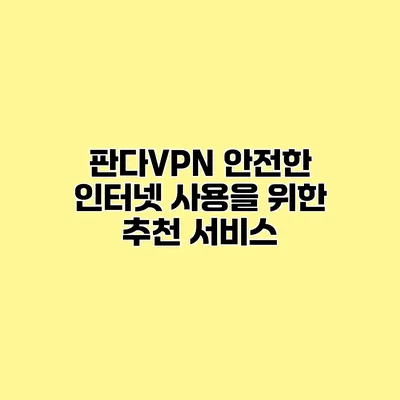 판다VPN 안전한 인터넷 사용을 위한 추천 서비스