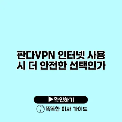 판다VPN 인터넷 사용 시 더 안전한 선택인가?