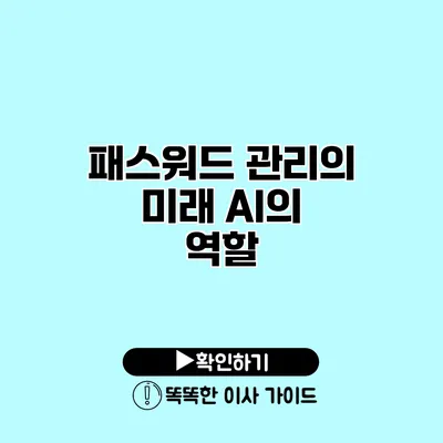 패스워드 관리의 미래 AI의 역할