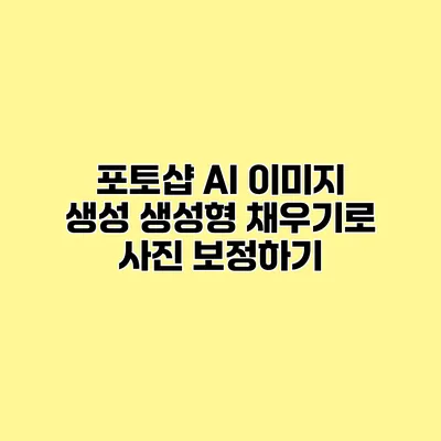 포토샵 AI 이미지 생성 생성형 채우기로 사진 보정하기