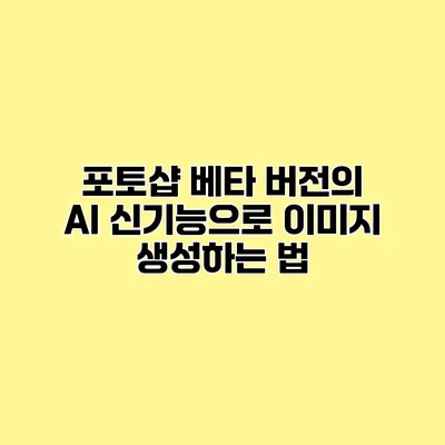 포토샵 베타 버전의 AI 신기능으로 이미지 생성하는 법