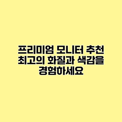 프리미엄 모니터 추천 최고의 화질과 색감을 경험하세요