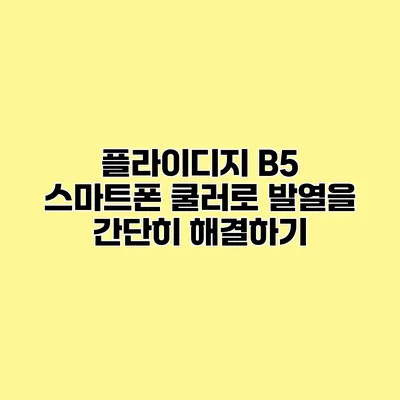 플라이디지 B5 스마트폰 쿨러로 발열을 간단히 해결하기