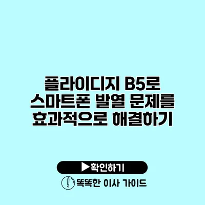 플라이디지 B5로 스마트폰 발열 문제를 효과적으로 해결하기