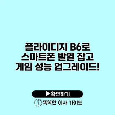 플라이디지 B6로 스마트폰 발열 잡고 게임 성능 업그레이드!