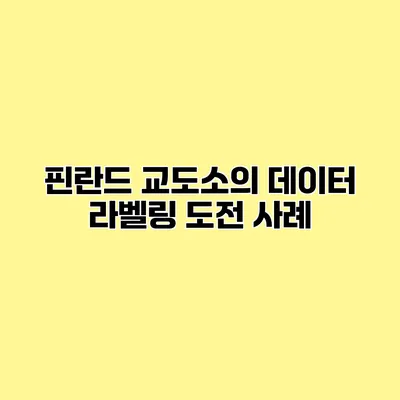 핀란드 교도소의 데이터 라벨링 도전 사례