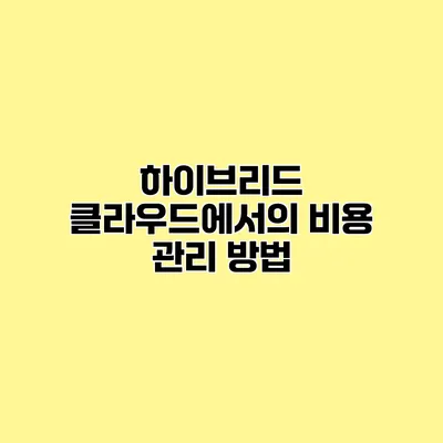 하이브리드 클라우드에서의 비용 관리 방법