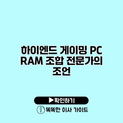 하이엔드 게이밍 PC RAM 조합 전문가의 조언