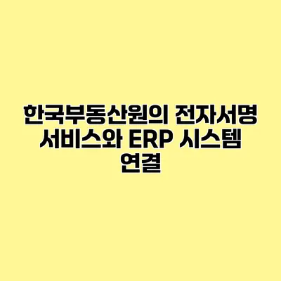 한국부동산원의 전자서명 서비스와 ERP 시스템 연결