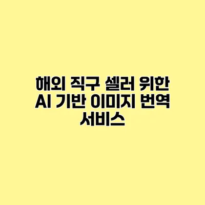 해외 직구 셀러 위한 AI 기반 이미지 번역 서비스