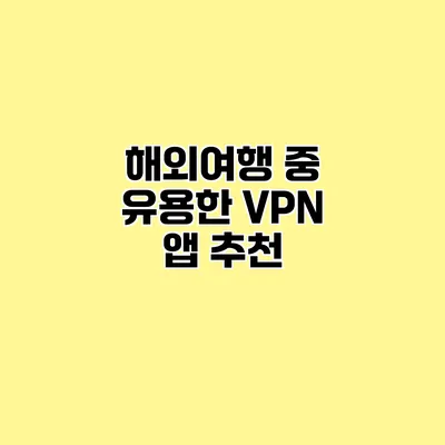 해외여행 중 유용한 VPN 앱 추천