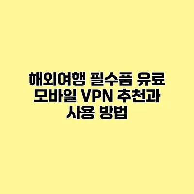 해외여행 필수품 유료 모바일 VPN 추천과 사용 방법