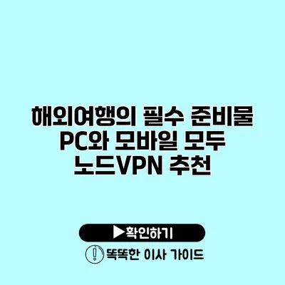 해외여행의 필수 준비물 PC와 모바일 모두 노드VPN 추천