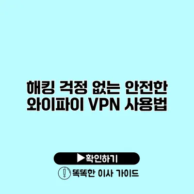 해킹 걱정 없는 안전한 와이파이 VPN 사용법