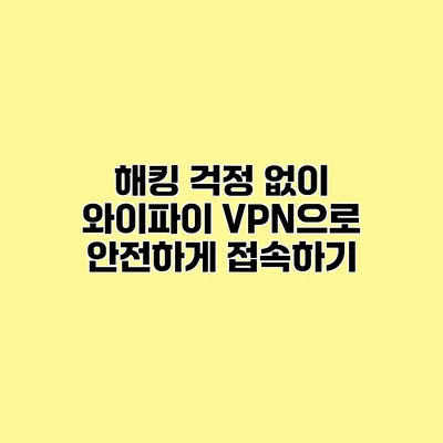 해킹 걱정 없이 와이파이 VPN으로 안전하게 접속하기