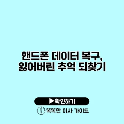 핸드폰 데이터 복구, 잃어버린 추억 되찾기