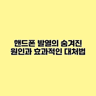 핸드폰 발열의 숨겨진 원인과 효과적인 대처법