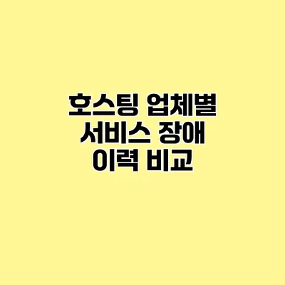 호스팅 업체별 서비스 장애 이력 비교