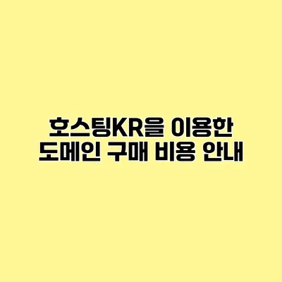 호스팅KR을 이용한 도메인 구매 비용 안내