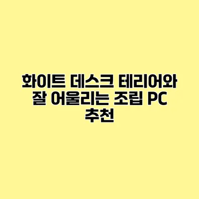 화이트 데스크 테리어와 잘 어울리는 조립 PC 추천