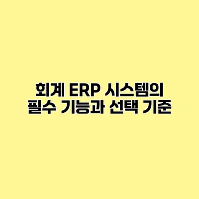 회계 ERP 시스템의 필수 기능과 선택 기준