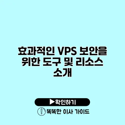 효과적인 VPS 보안을 위한 도구 및 리소스 소개