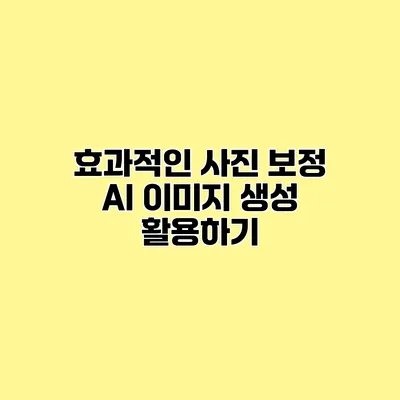 효과적인 사진 보정 AI 이미지 생성 활용하기