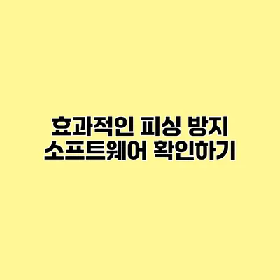 효과적인 피싱 방지 소프트웨어 확인하기