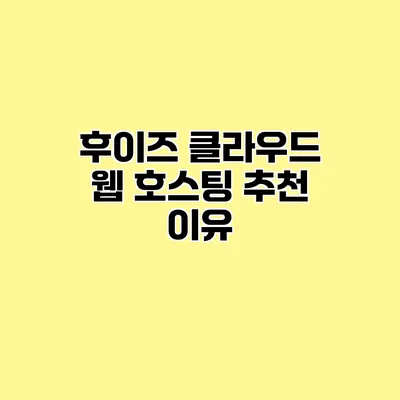 후이즈 클라우드 웹 호스팅 추천 이유