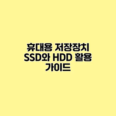 휴대용 저장장치 SSD와 HDD 활용 가이드